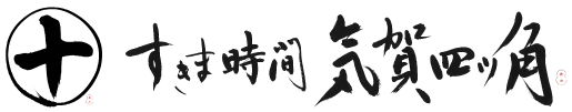 NPO法人 まる十 すきま時間 気賀四ツ角